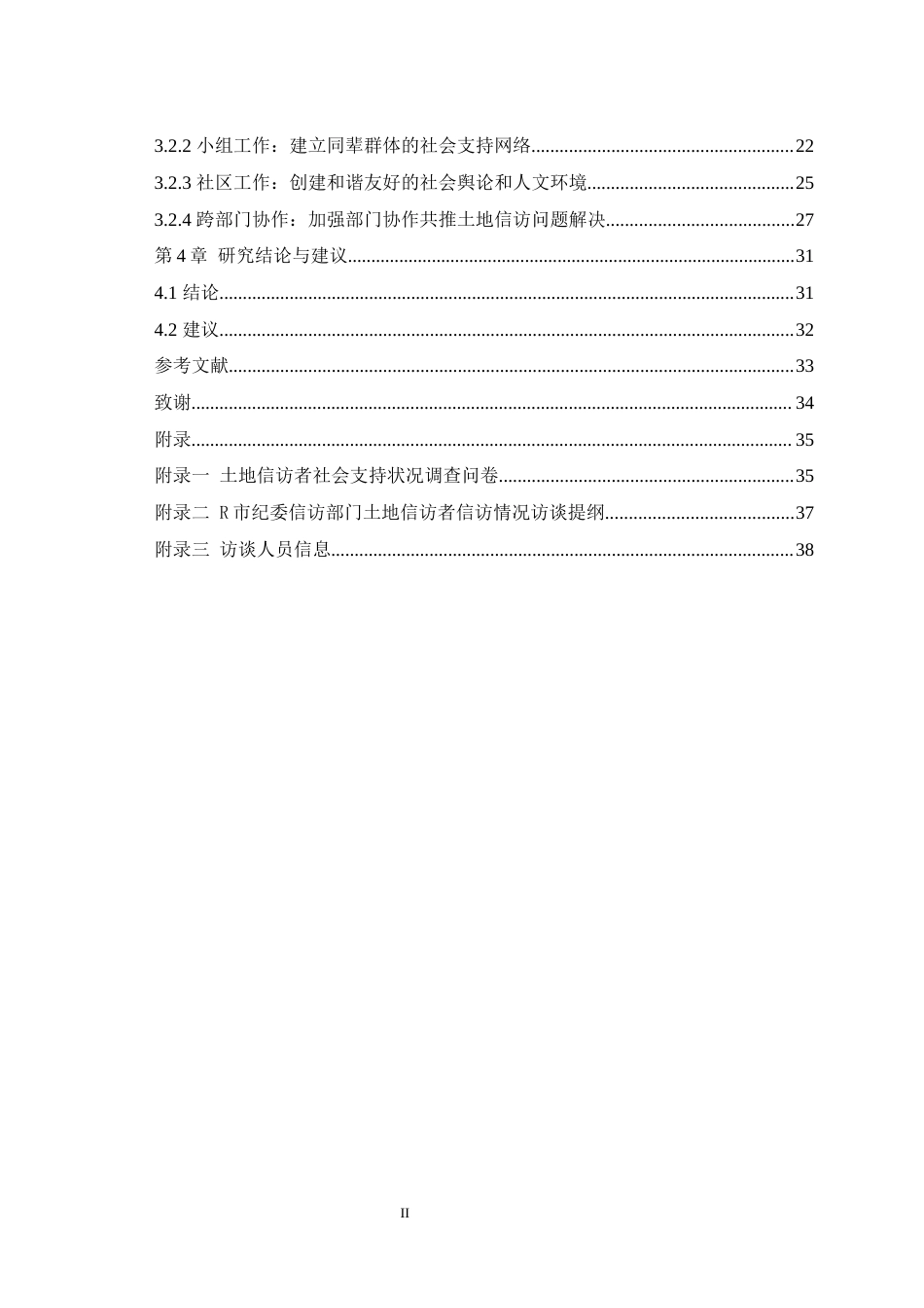 25年WH社会工作 社会支持视角下社会工作介入土地信访者的路径研究—以R市纪委信访部门土地信访者为例11.77-AI20.54最终稿-约25330字符.docx_第2页