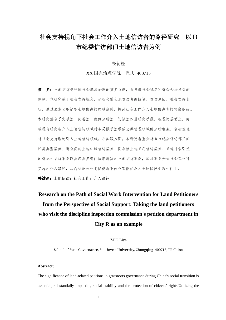 25年WH社会工作 社会支持视角下社会工作介入土地信访者的路径研究—以R市纪委信访部门土地信访者为例11.77-AI20.54最终稿-约25330字符.docx_第3页
