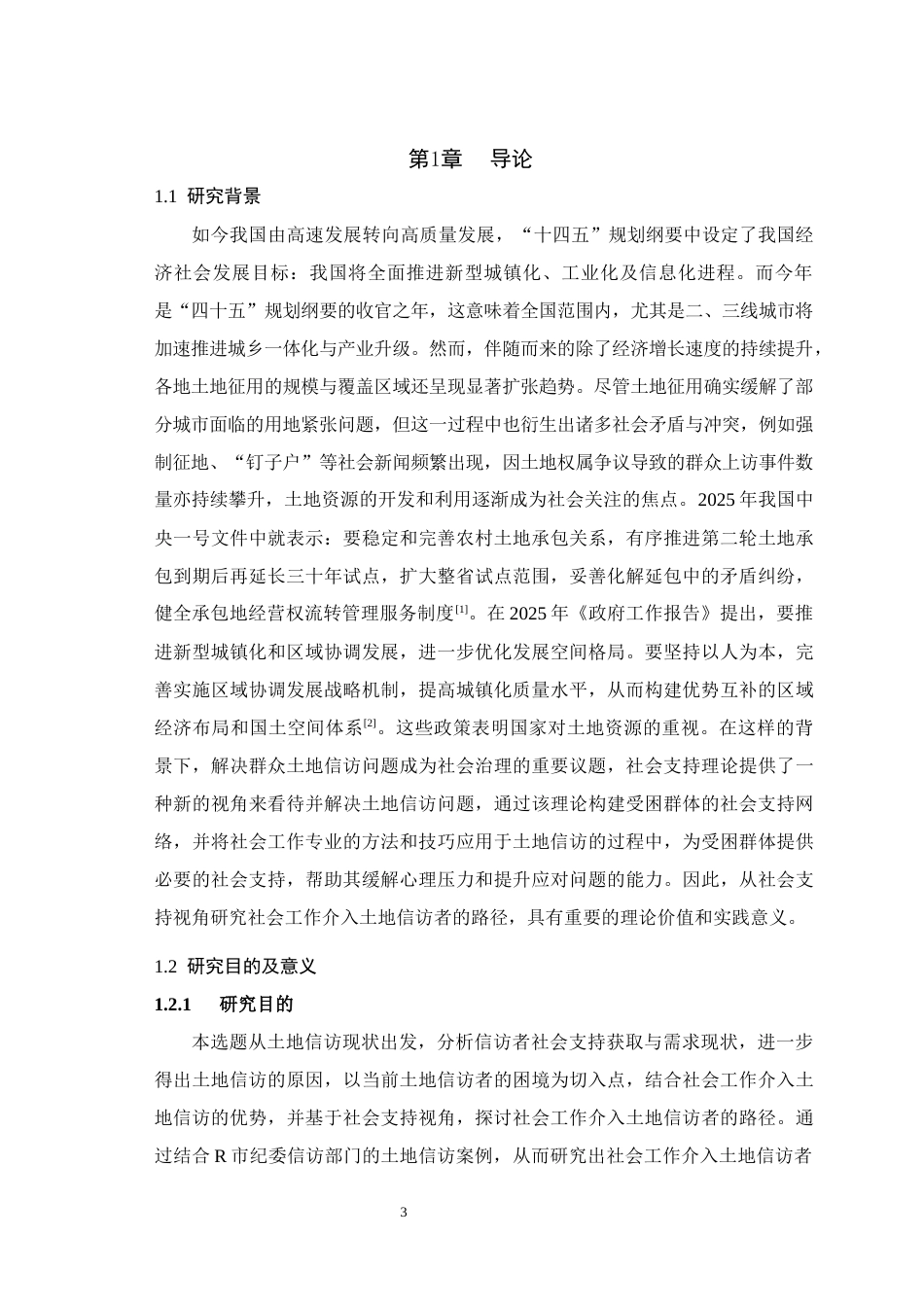 25年WH社会工作 社会支持视角下社会工作介入土地信访者的路径研究—以R市纪委信访部门土地信访者为例11.77-AI20.54最终稿-约25330字符.docx_第5页