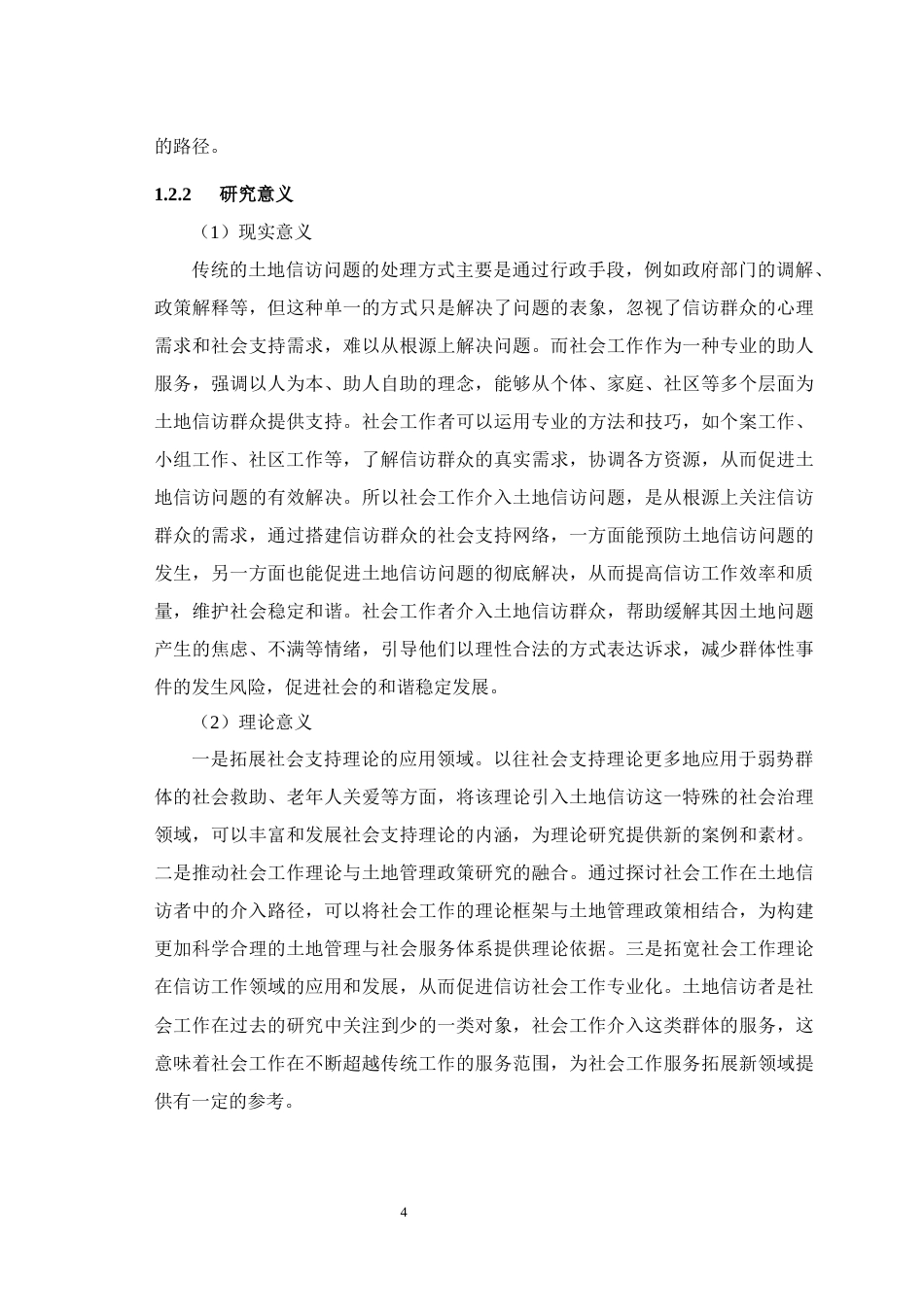 25年WH社会工作 社会支持视角下社会工作介入土地信访者的路径研究—以R市纪委信访部门土地信访者为例11.77-AI20.54最终稿-约25330字符.docx_第6页