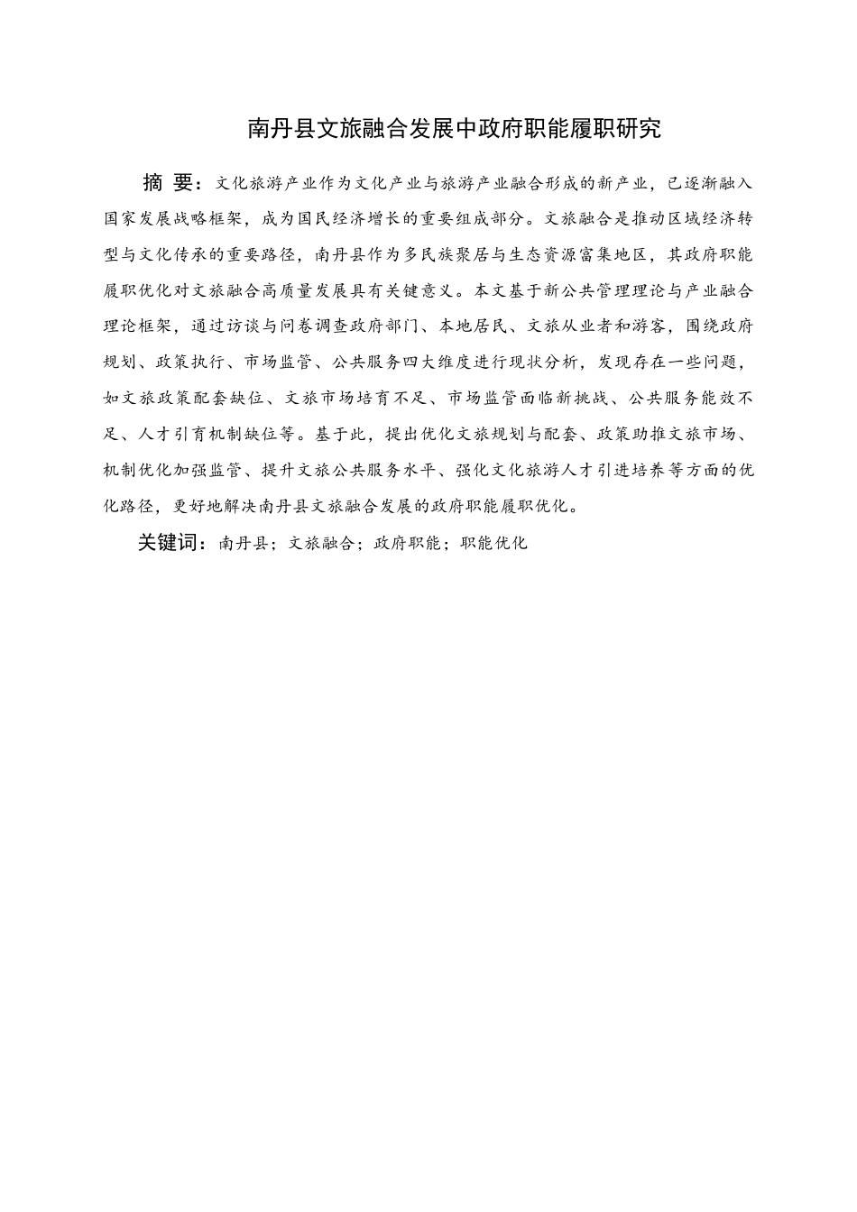 25年WH行政管理(专升本) 南丹县文旅融合发展中政府职能履职研究4.1-AI5.59终稿-约21459字符.docx_第1页