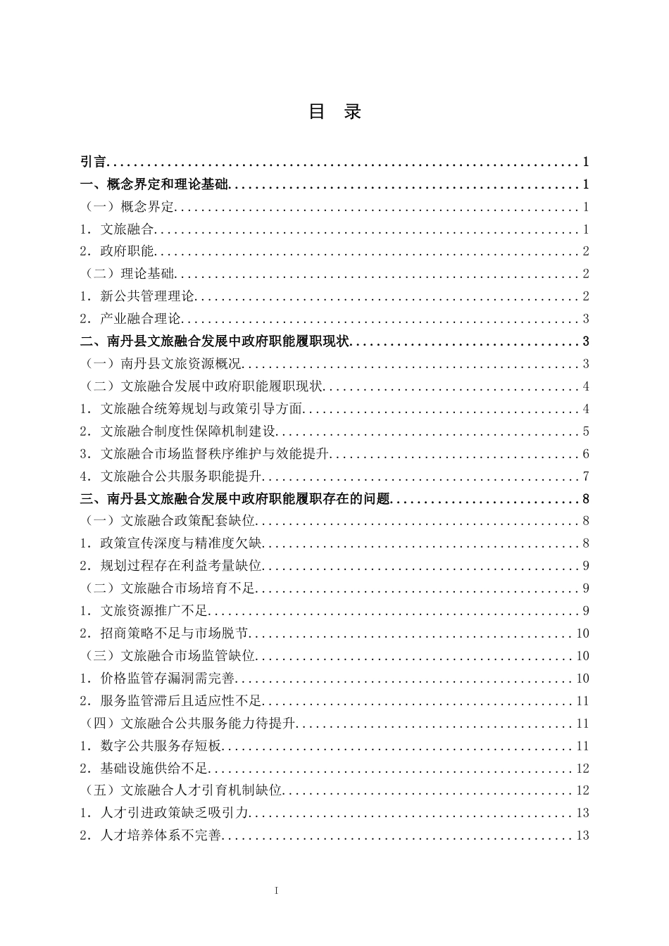25年WH行政管理(专升本) 南丹县文旅融合发展中政府职能履职研究4.1-AI5.59终稿-约21459字符.docx_第3页