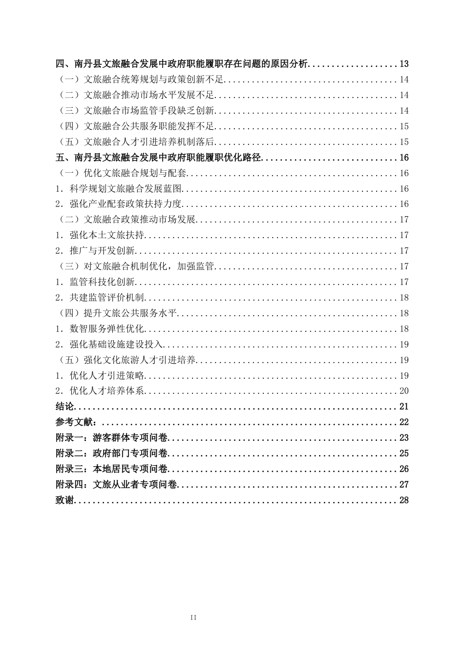 25年WH行政管理(专升本) 南丹县文旅融合发展中政府职能履职研究4.1-AI5.59终稿-约21459字符.docx_第4页