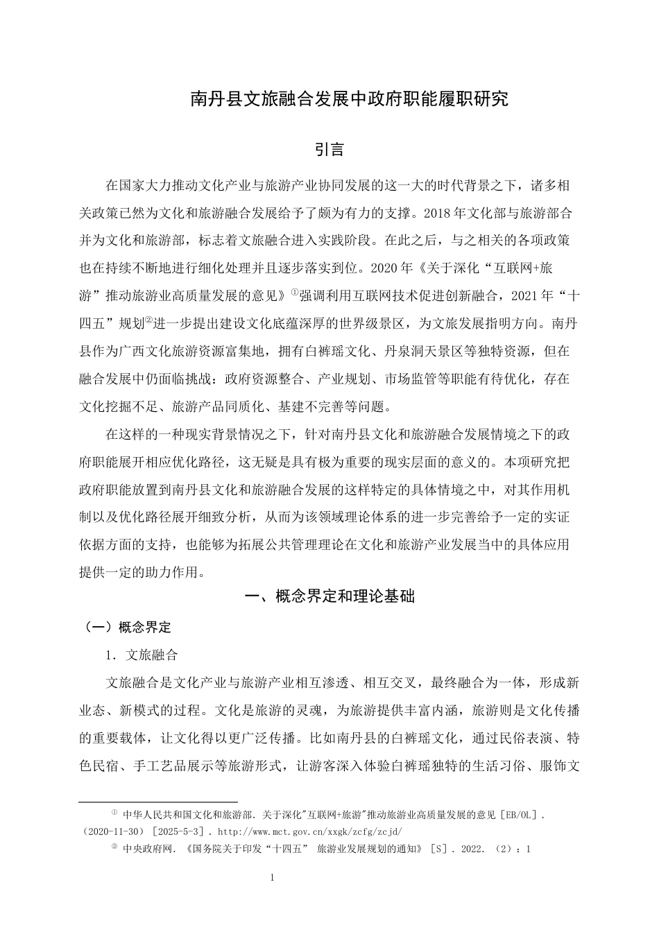 25年WH行政管理(专升本) 南丹县文旅融合发展中政府职能履职研究4.1-AI5.59终稿-约21459字符.docx_第5页