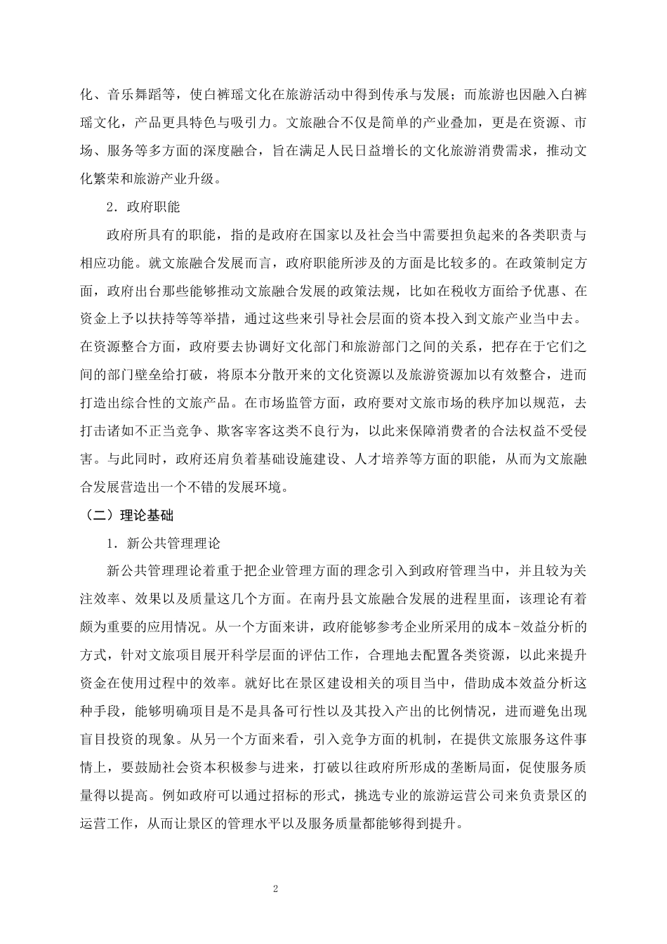 25年WH行政管理(专升本) 南丹县文旅融合发展中政府职能履职研究4.1-AI5.59终稿-约21459字符.docx_第6页