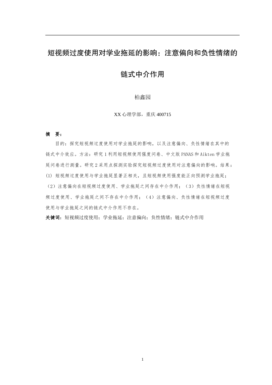 25年WH应用心理学 短视频过度使用对学业拖延的影响：注意偏向和负性情绪的链式中介作用17.29-AI2.5-约22141字符.doc_第3页