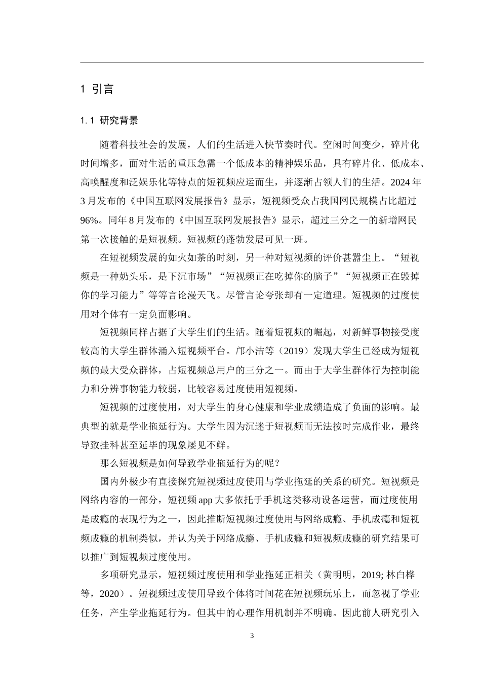 25年WH应用心理学 短视频过度使用对学业拖延的影响：注意偏向和负性情绪的链式中介作用17.29-AI2.5-约22141字符.doc_第5页