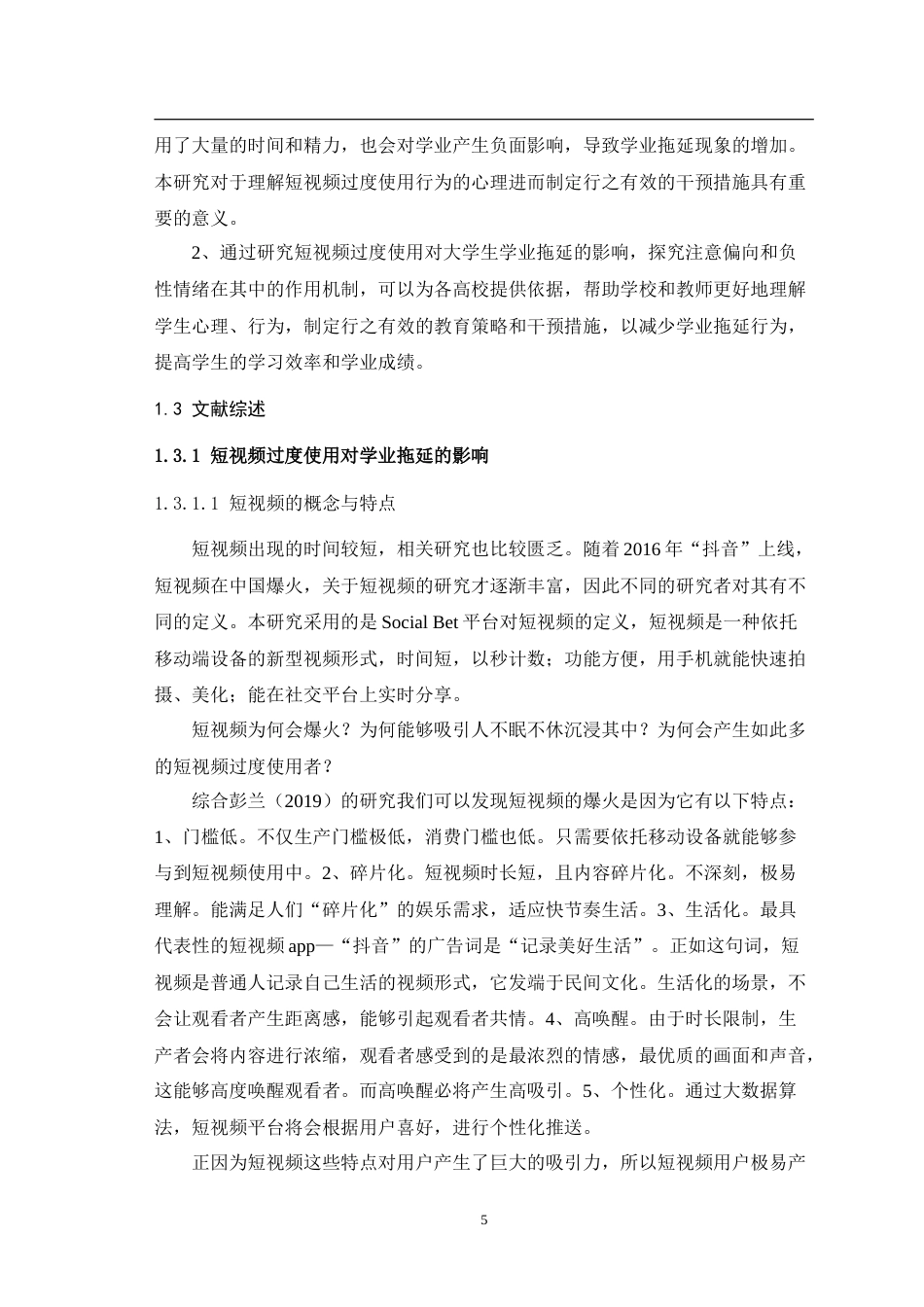 25年WH应用心理学 短视频过度使用对学业拖延的影响：注意偏向和负性情绪的链式中介作用17.29-AI2.5-约22141字符.doc_第7页