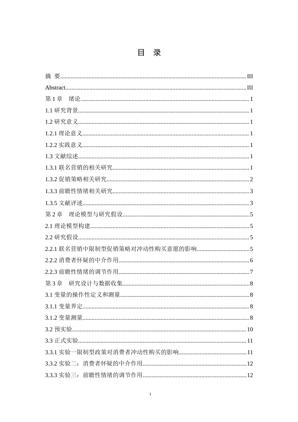 25年WH市场营销 联名营销中限制型促销政策对消费者冲动性购买的影响研究6.6-AI2.52最终稿-约16689字符.docx_第1页