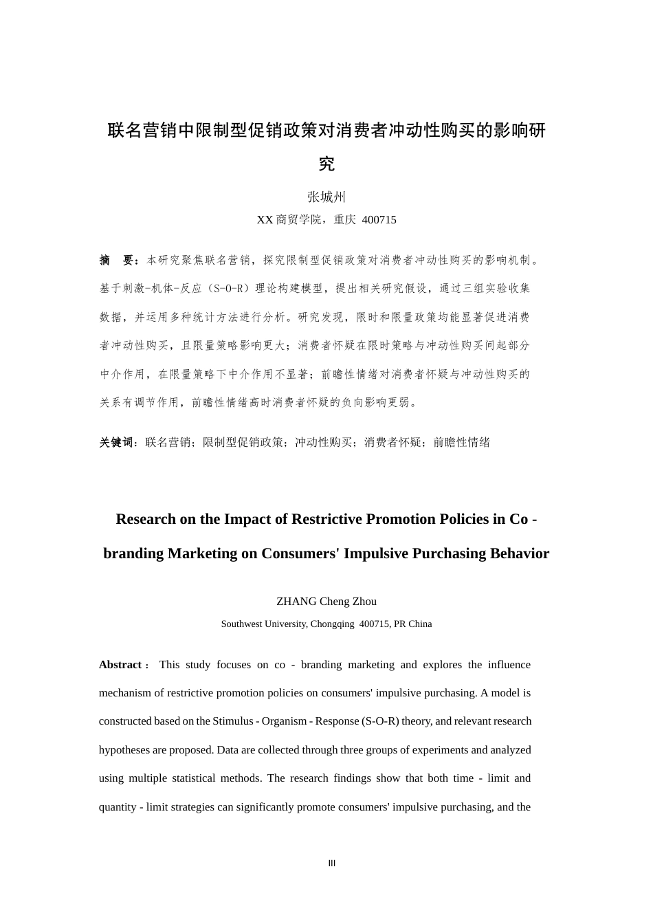 25年WH市场营销 联名营销中限制型促销政策对消费者冲动性购买的影响研究6.6-AI2.52最终稿-约16689字符.docx_第3页