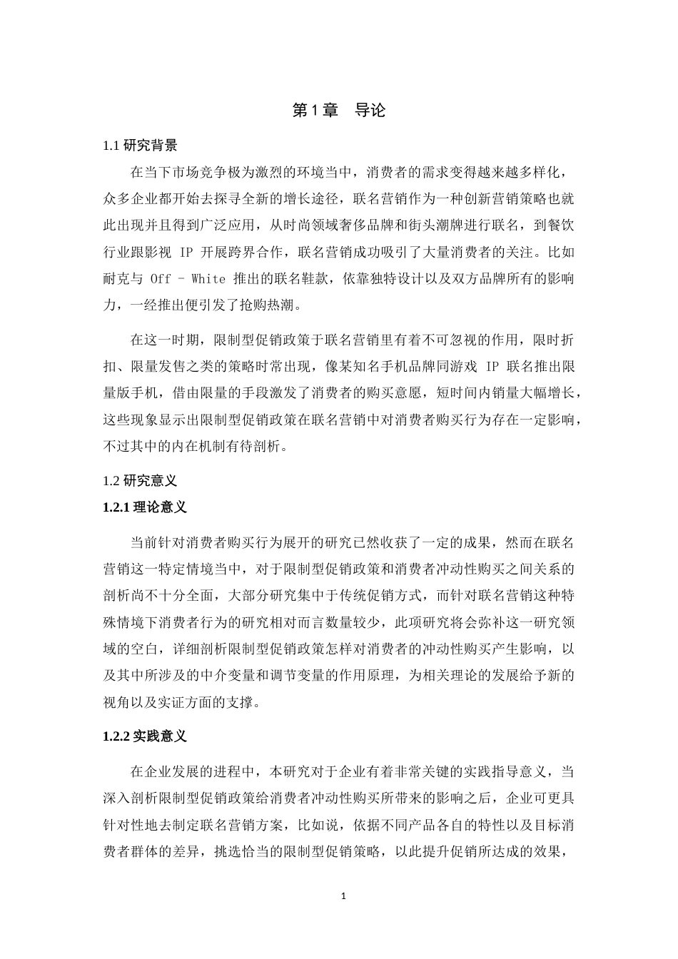 25年WH市场营销 联名营销中限制型促销政策对消费者冲动性购买的影响研究6.6-AI2.52最终稿-约16689字符.docx_第5页