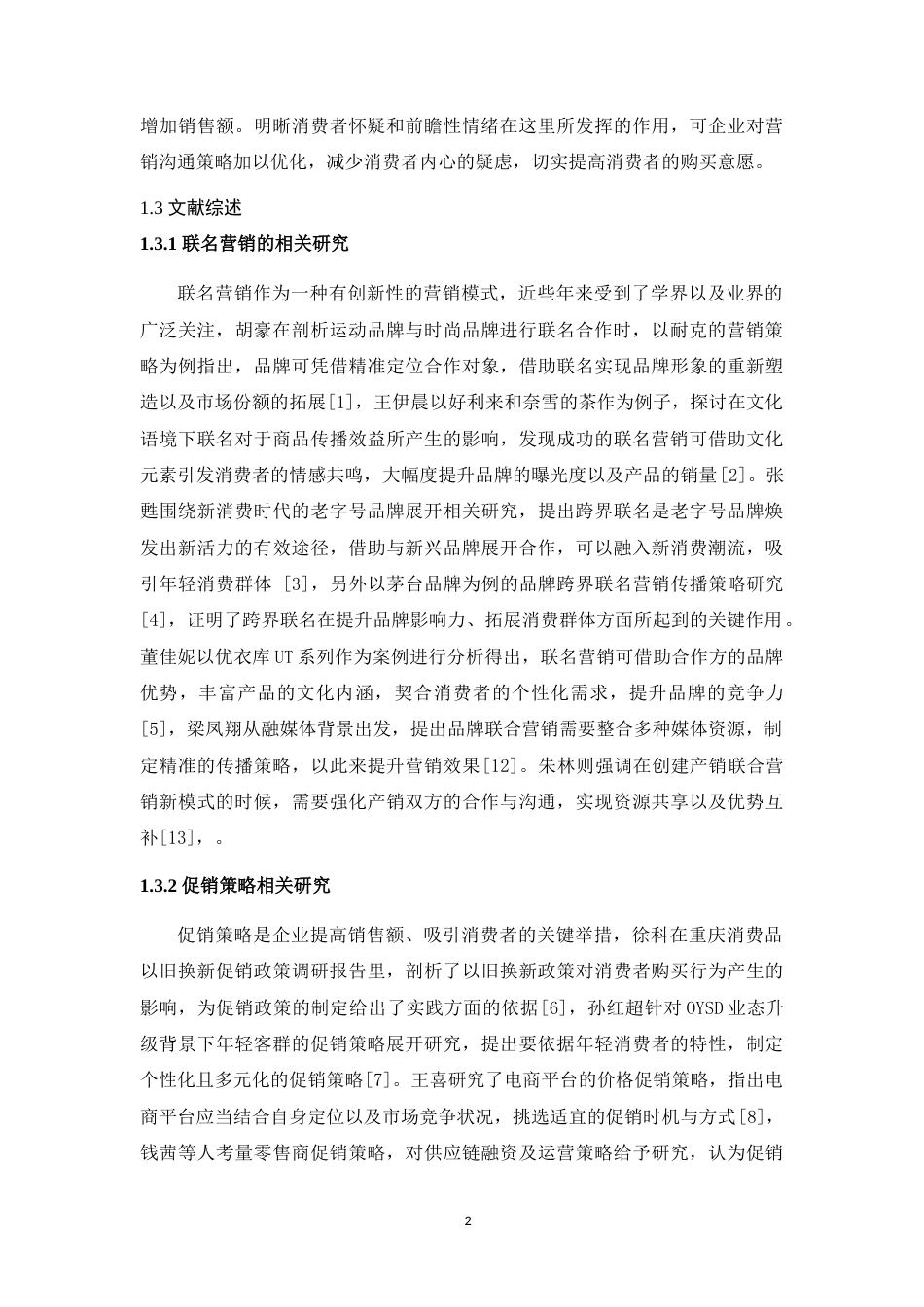 25年WH市场营销 联名营销中限制型促销政策对消费者冲动性购买的影响研究6.6-AI2.52最终稿-约16689字符.docx_第6页