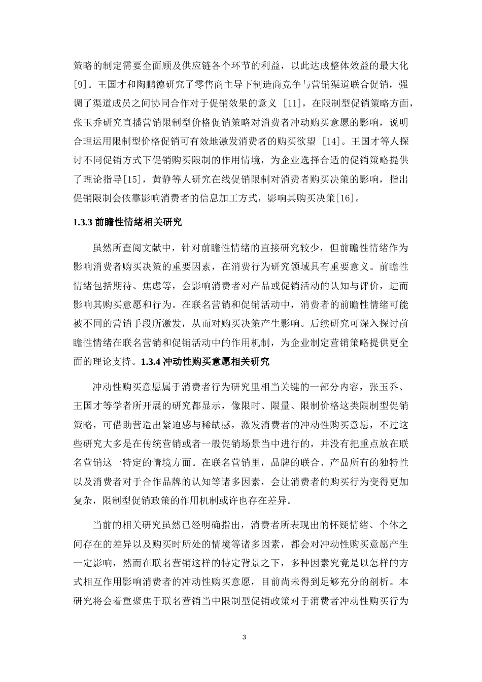 25年WH市场营销 联名营销中限制型促销政策对消费者冲动性购买的影响研究6.6-AI2.52最终稿-约16689字符.docx_第7页