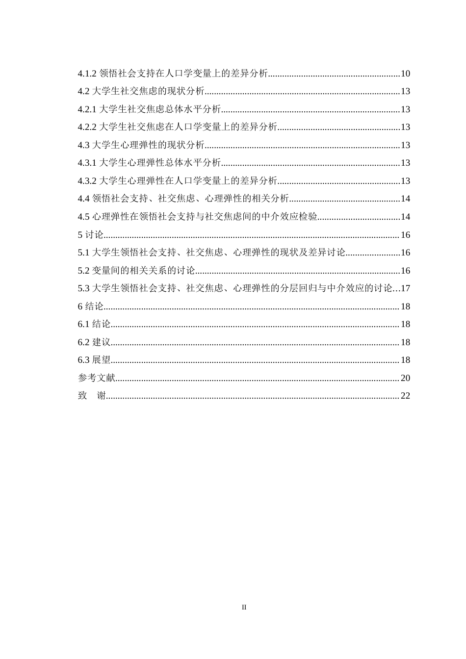 25年WH应用心理学 大学生领悟社会支持与社交焦虑的关系：心理弹性的中介作用18.67-AI28.26最终稿-约12678字符.docx_第2页