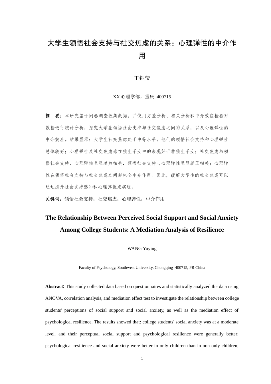 25年WH应用心理学 大学生领悟社会支持与社交焦虑的关系：心理弹性的中介作用18.67-AI28.26最终稿-约12678字符.docx_第3页