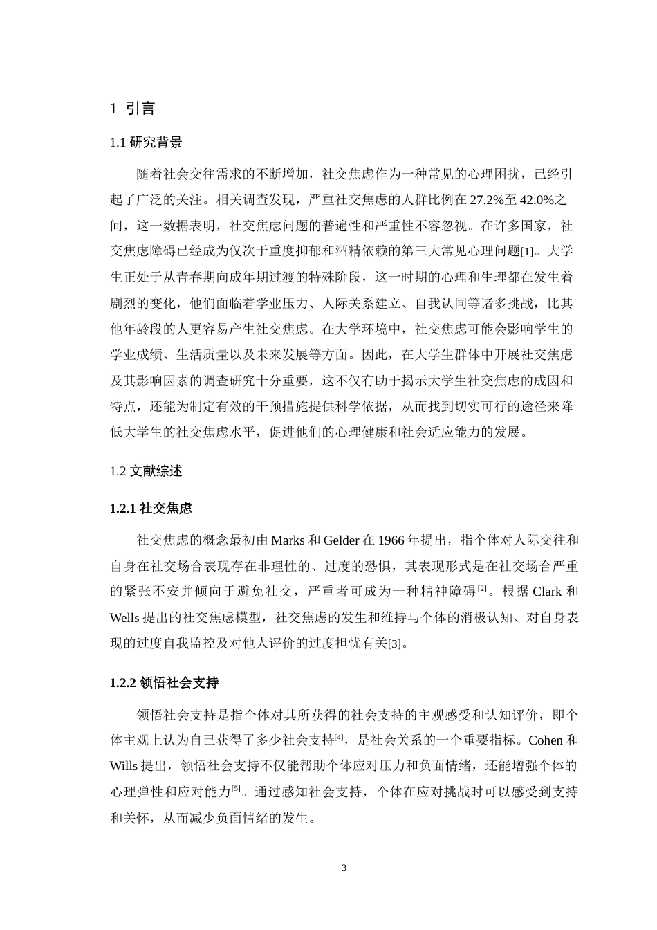 25年WH应用心理学 大学生领悟社会支持与社交焦虑的关系：心理弹性的中介作用18.67-AI28.26最终稿-约12678字符.docx_第5页