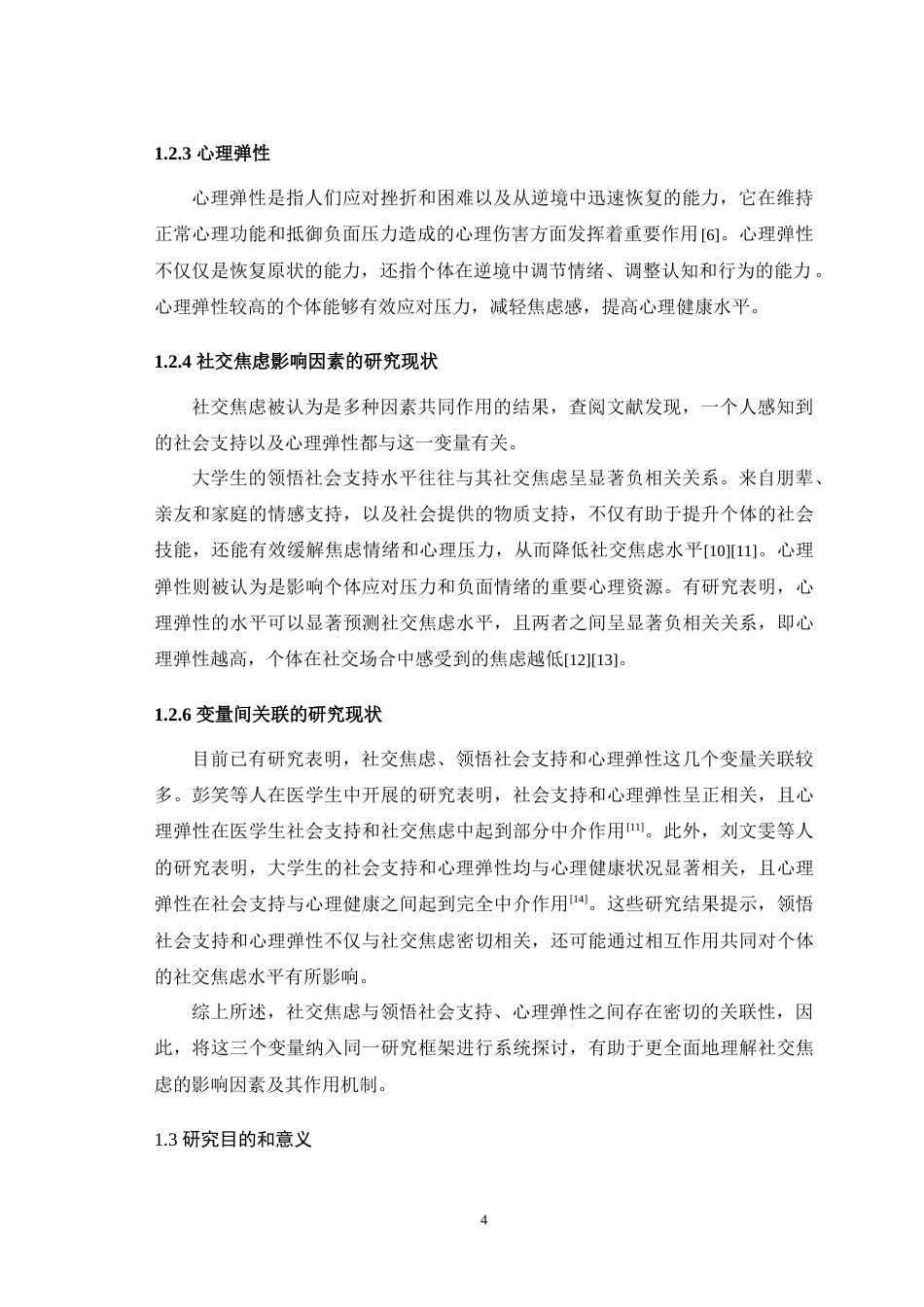 25年WH应用心理学 大学生领悟社会支持与社交焦虑的关系：心理弹性的中介作用18.67-AI28.26最终稿-约12678字符.docx_第6页