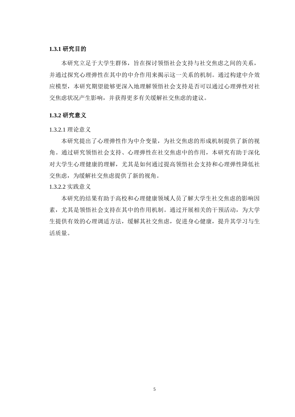 25年WH应用心理学 大学生领悟社会支持与社交焦虑的关系：心理弹性的中介作用18.67-AI28.26最终稿-约12678字符.docx_第7页