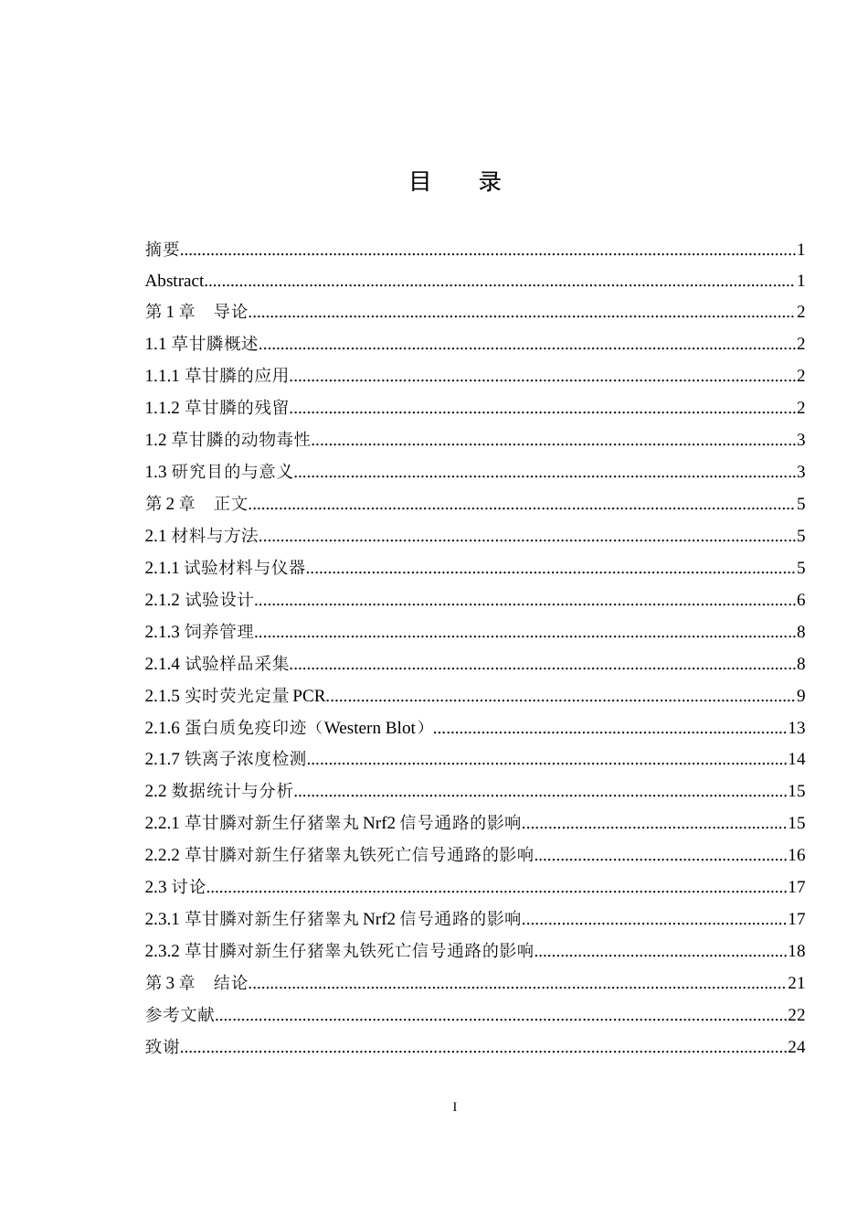 25年WH动物科学-草甘膦对新生仔猪睾丸Nrf2和铁死亡信号通路的影响23.52-AI3.5最终稿-约16955字符.docx_第1页