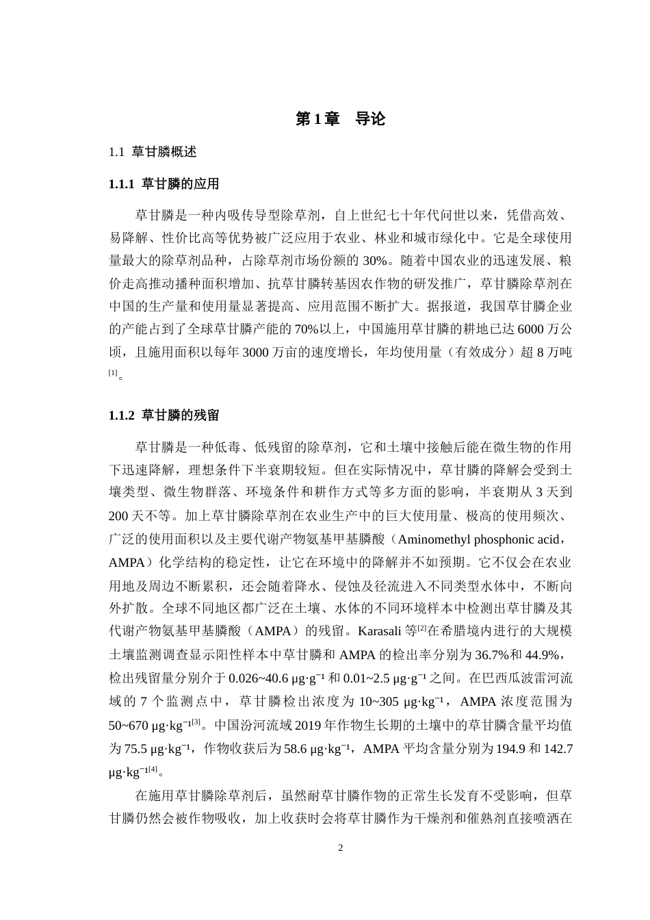 25年WH动物科学-草甘膦对新生仔猪睾丸Nrf2和铁死亡信号通路的影响23.52-AI3.5最终稿-约16955字符.docx_第3页