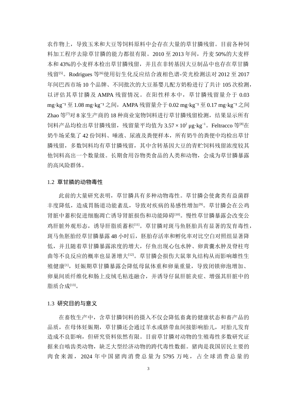 25年WH动物科学-草甘膦对新生仔猪睾丸Nrf2和铁死亡信号通路的影响23.52-AI3.5最终稿-约16955字符.docx_第4页