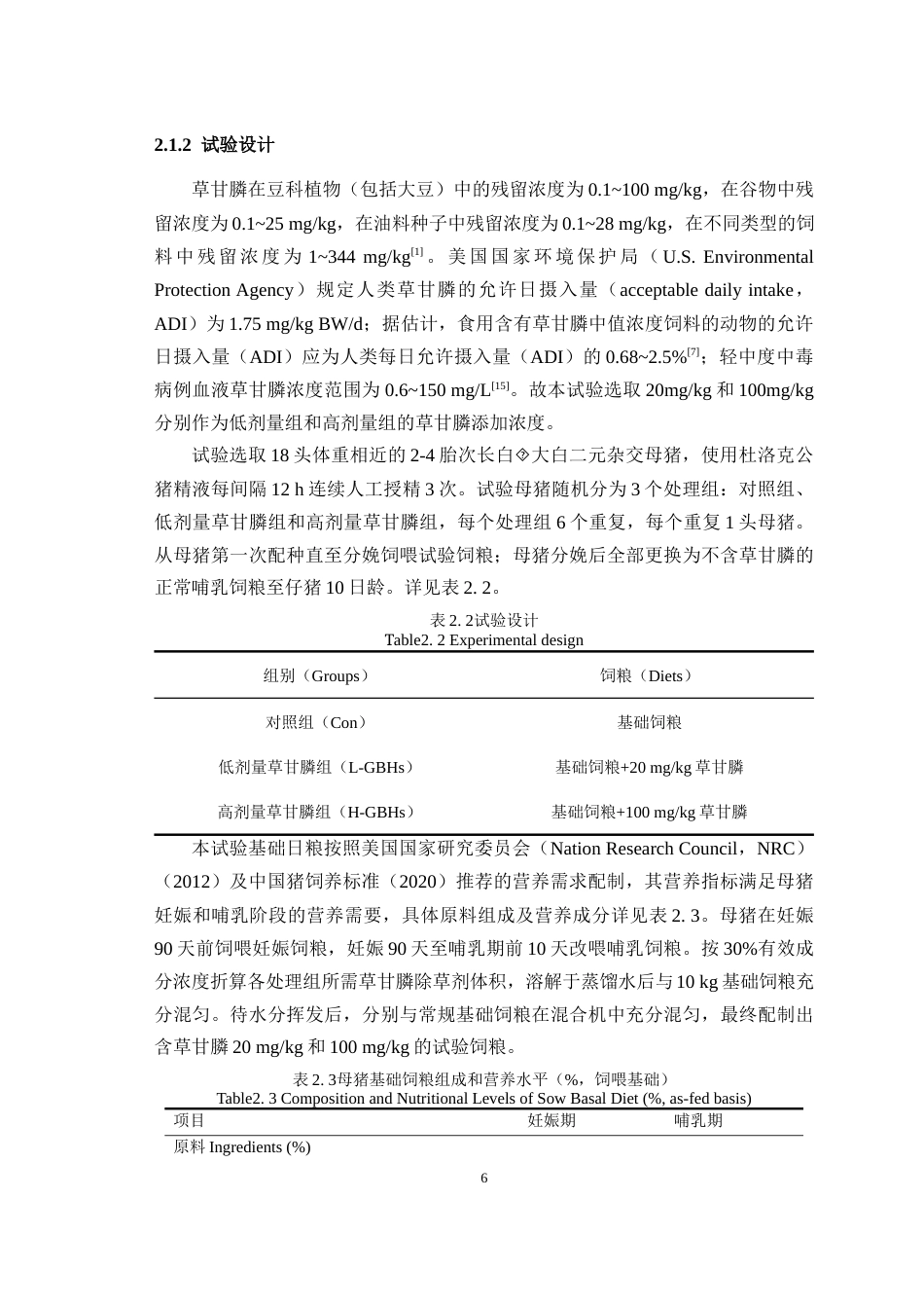 25年WH动物科学-草甘膦对新生仔猪睾丸Nrf2和铁死亡信号通路的影响23.52-AI3.5最终稿-约16955字符.docx_第7页