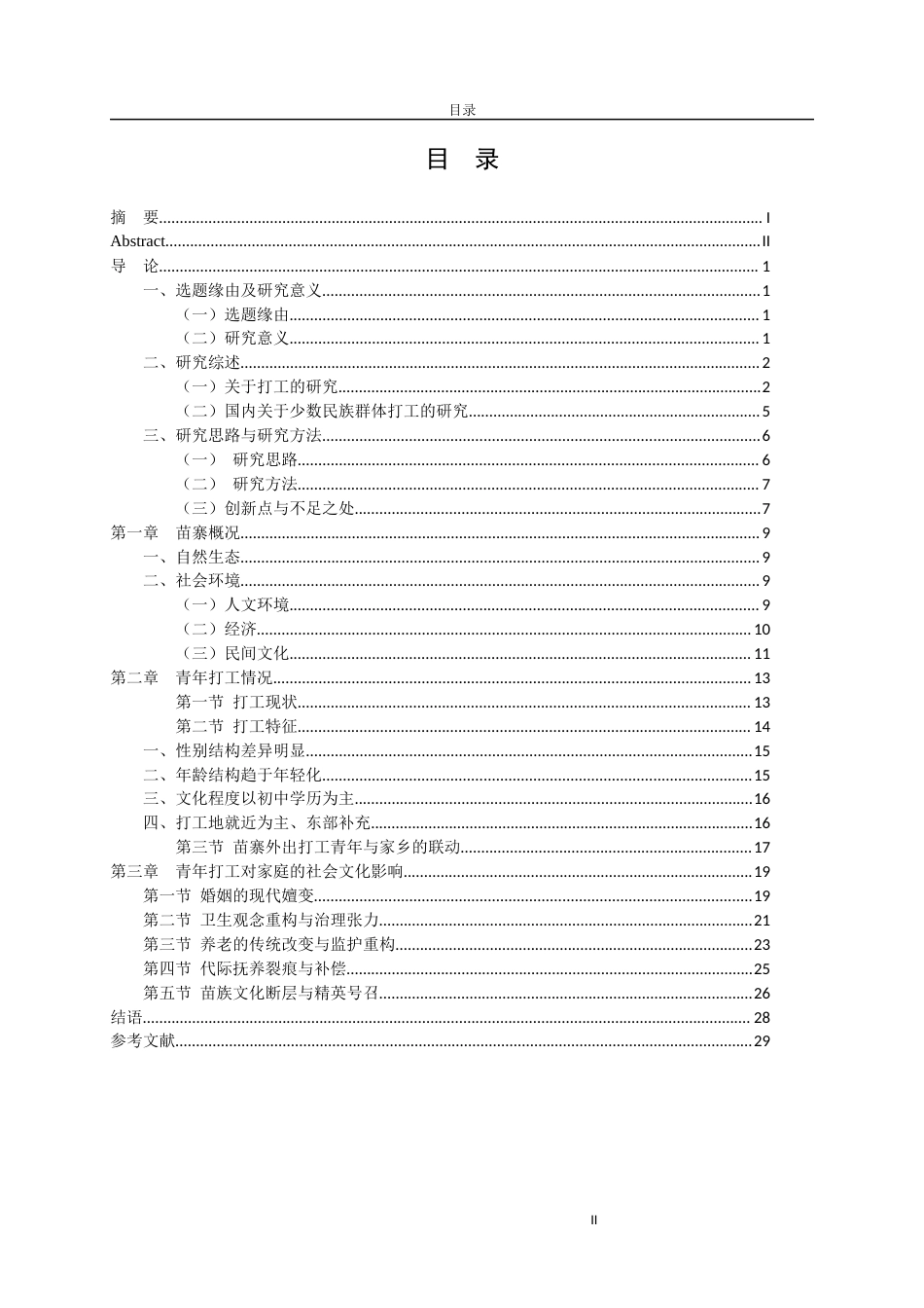 25年WH民族学 苗族青年打工对苗寨家庭的社会文化影响——以黔北湄潭县平顺坝苗寨为例12.86-AI17.73最终稿-约23698字符.docx_第2页