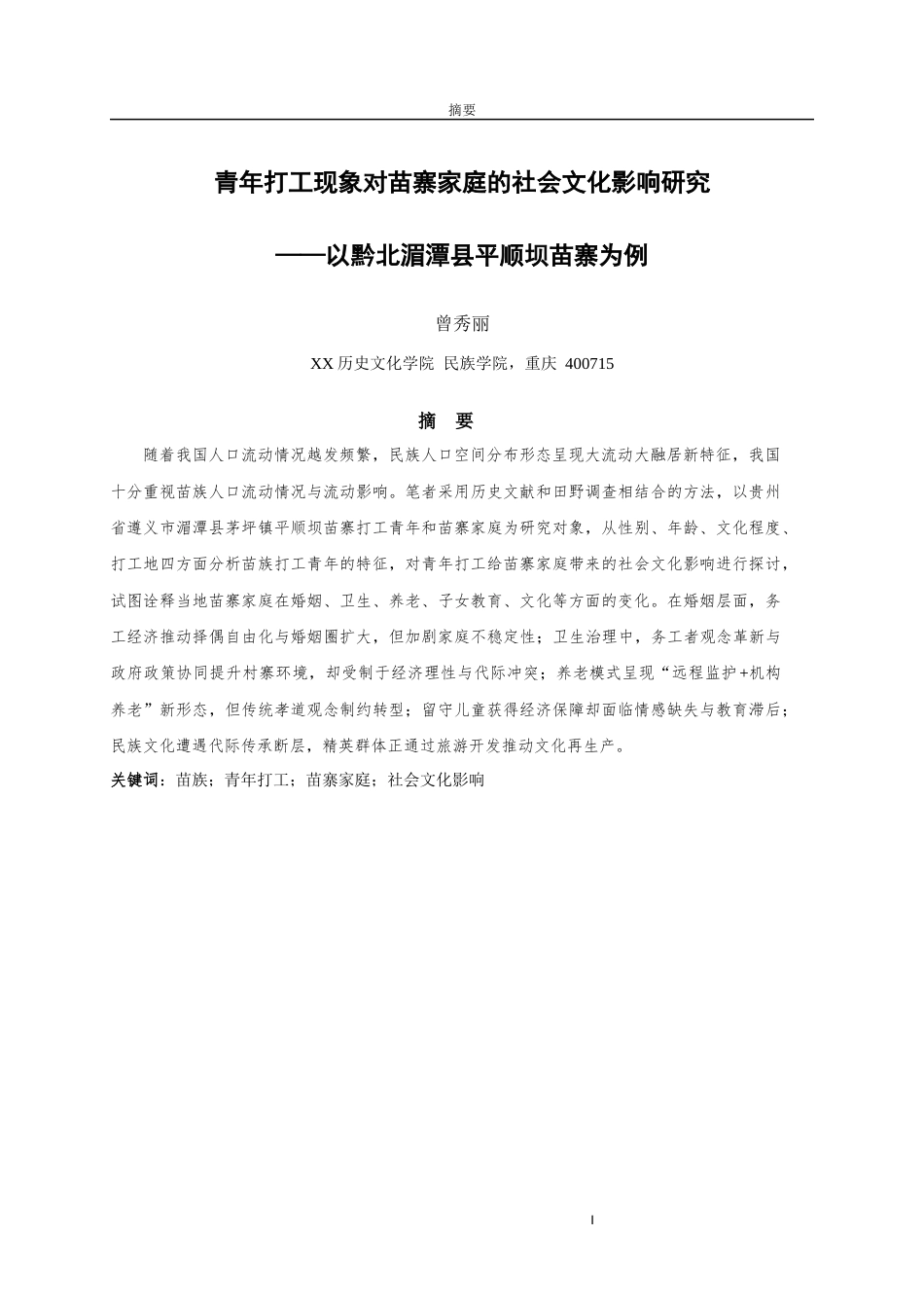 25年WH民族学 苗族青年打工对苗寨家庭的社会文化影响——以黔北湄潭县平顺坝苗寨为例12.86-AI17.73最终稿-约23698字符.docx_第3页