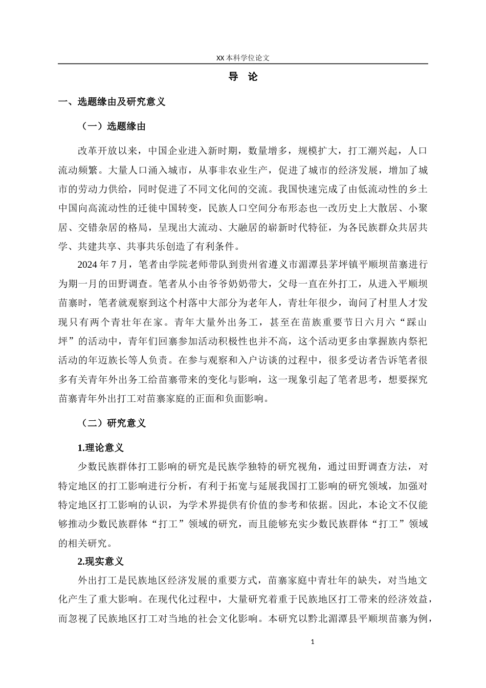 25年WH民族学 苗族青年打工对苗寨家庭的社会文化影响——以黔北湄潭县平顺坝苗寨为例12.86-AI17.73最终稿-约23698字符.docx_第6页