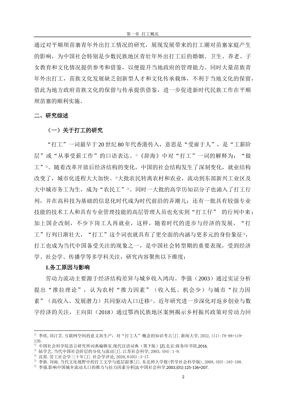 25年WH民族学 苗族青年打工对苗寨家庭的社会文化影响——以黔北湄潭县平顺坝苗寨为例12.86-AI17.73最终稿-约23698字符.docx_第7页
