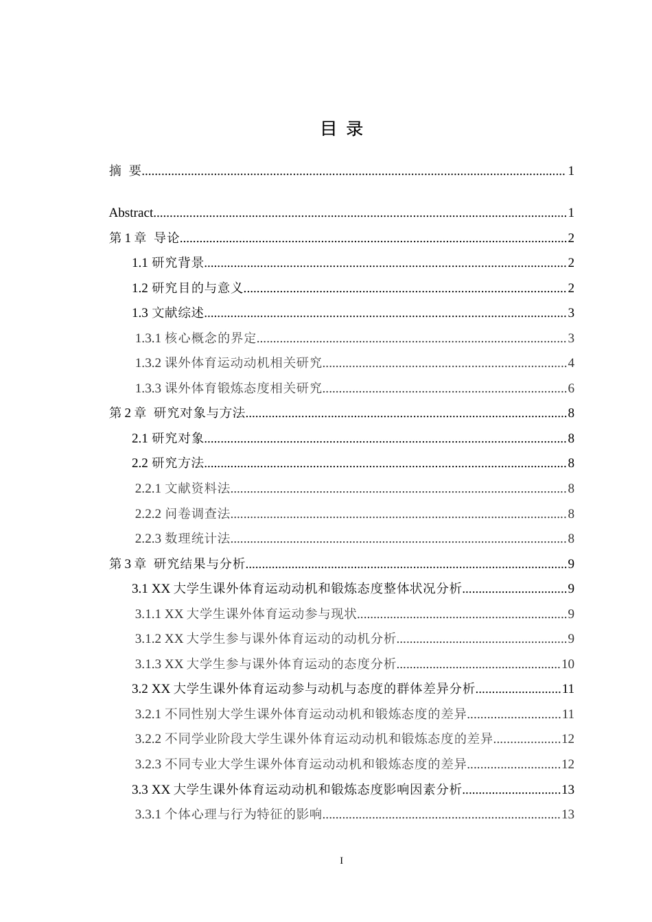 25年WH体育教育（师范） 高校大学生课外体育运动动机和锻炼态度调查研究—以西南大学为例18.1-AI31.13-约18765字符.doc_第1页