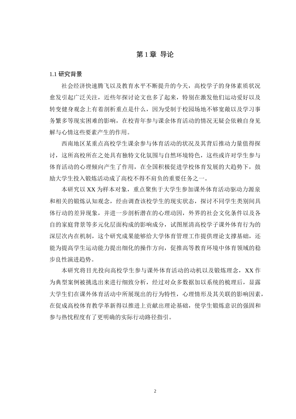 25年WH体育教育（师范） 高校大学生课外体育运动动机和锻炼态度调查研究—以西南大学为例18.1-AI31.13-约18765字符.doc_第4页