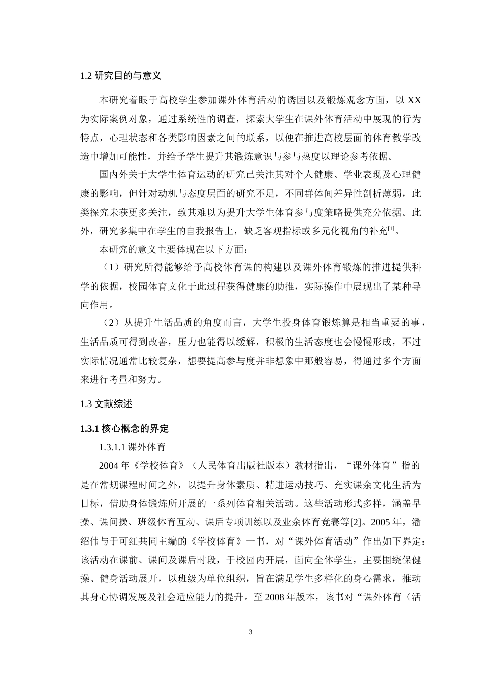 25年WH体育教育（师范） 高校大学生课外体育运动动机和锻炼态度调查研究—以西南大学为例18.1-AI31.13-约18765字符.doc_第5页