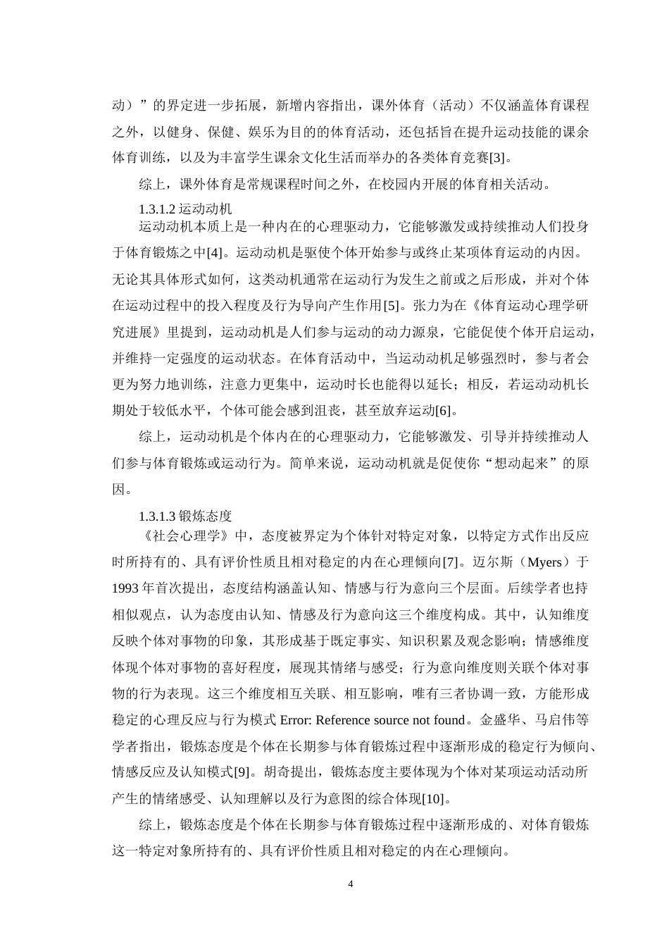 25年WH体育教育（师范） 高校大学生课外体育运动动机和锻炼态度调查研究—以西南大学为例18.1-AI31.13-约18765字符.doc_第6页