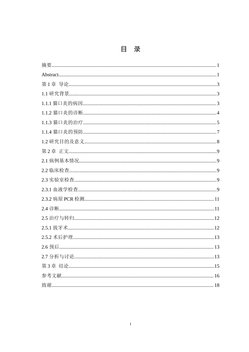 25年WH动物医学 一例猫口炎的病例分析报告15.64-AI44.28-约13400字符.doc_第1页