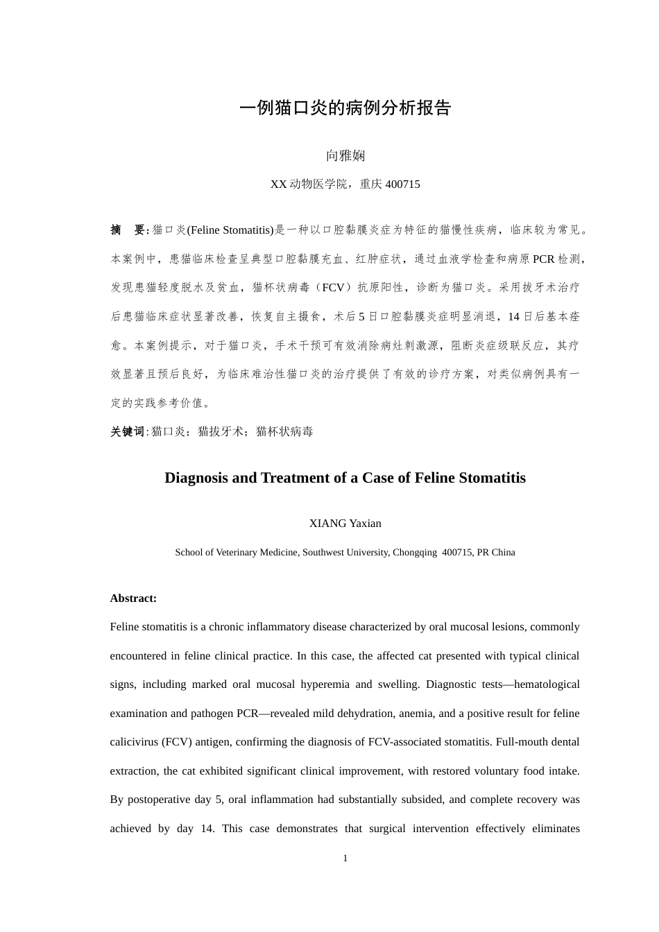 25年WH动物医学 一例猫口炎的病例分析报告15.64-AI44.28-约13400字符.doc_第2页