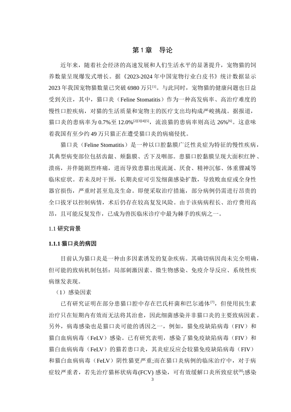 25年WH动物医学 一例猫口炎的病例分析报告15.64-AI44.28-约13400字符.doc_第4页