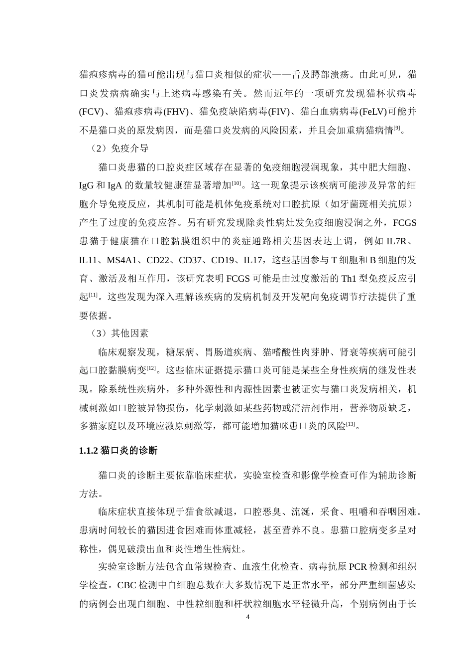 25年WH动物医学 一例猫口炎的病例分析报告15.64-AI44.28-约13400字符.doc_第5页