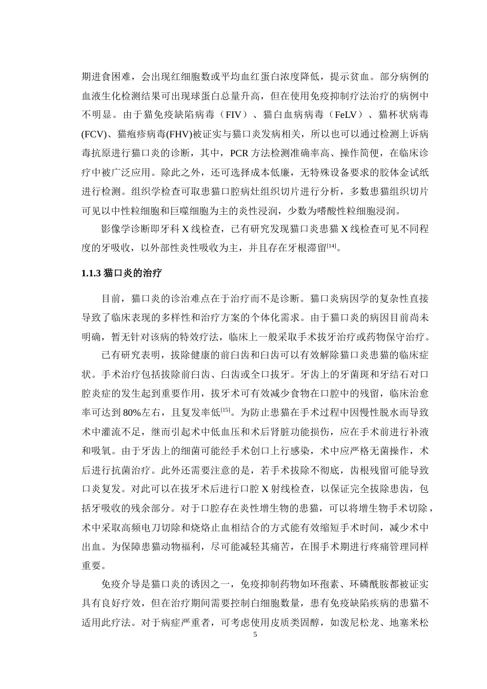 25年WH动物医学 一例猫口炎的病例分析报告15.64-AI44.28-约13400字符.doc_第6页