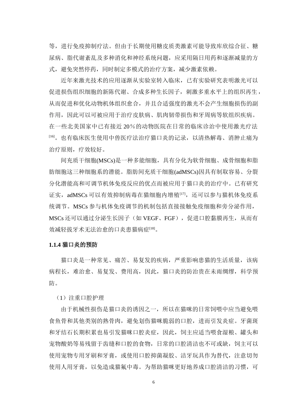 25年WH动物医学 一例猫口炎的病例分析报告15.64-AI44.28-约13400字符.doc_第7页