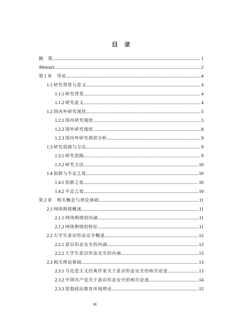 25年WH思想政治教育（师范） 网络舆情对大学生意识形态安全的影响与对策研究17.58-AI6.78最终稿-约30568字符.docx_第1页