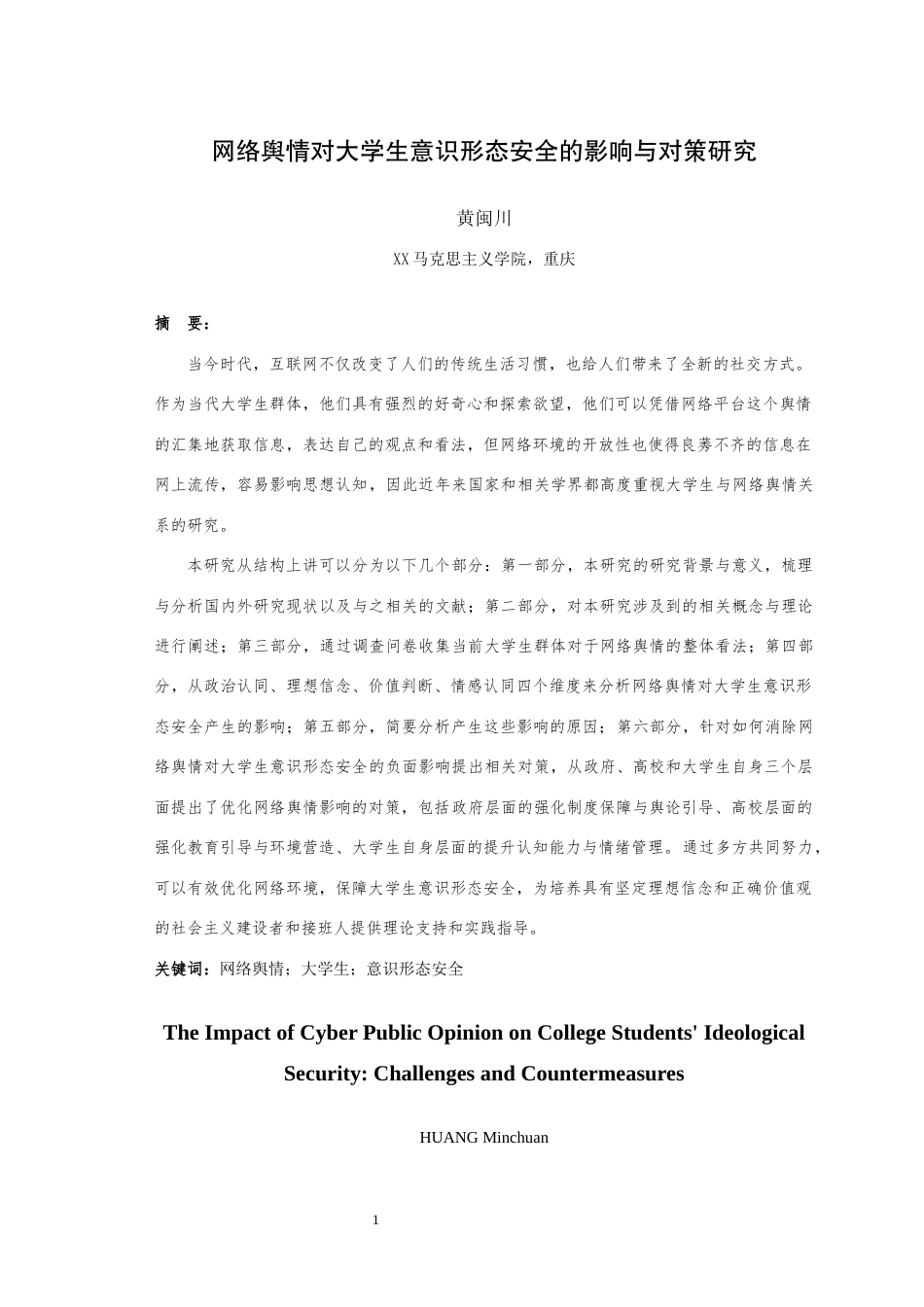 25年WH思想政治教育（师范） 网络舆情对大学生意识形态安全的影响与对策研究17.58-AI6.78最终稿-约30568字符.docx_第4页