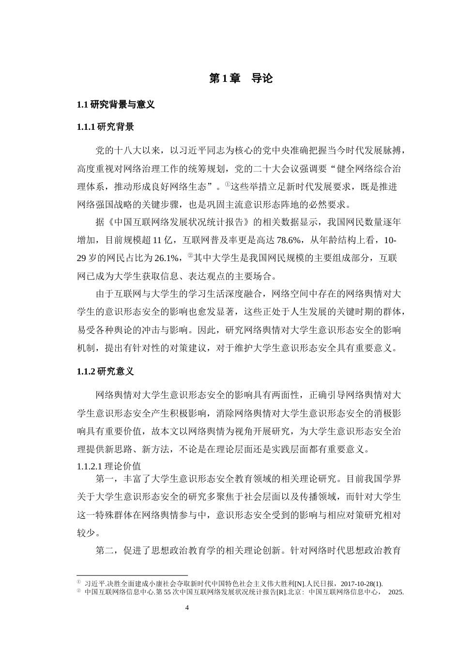 25年WH思想政治教育（师范） 网络舆情对大学生意识形态安全的影响与对策研究17.58-AI6.78最终稿-约30568字符.docx_第7页