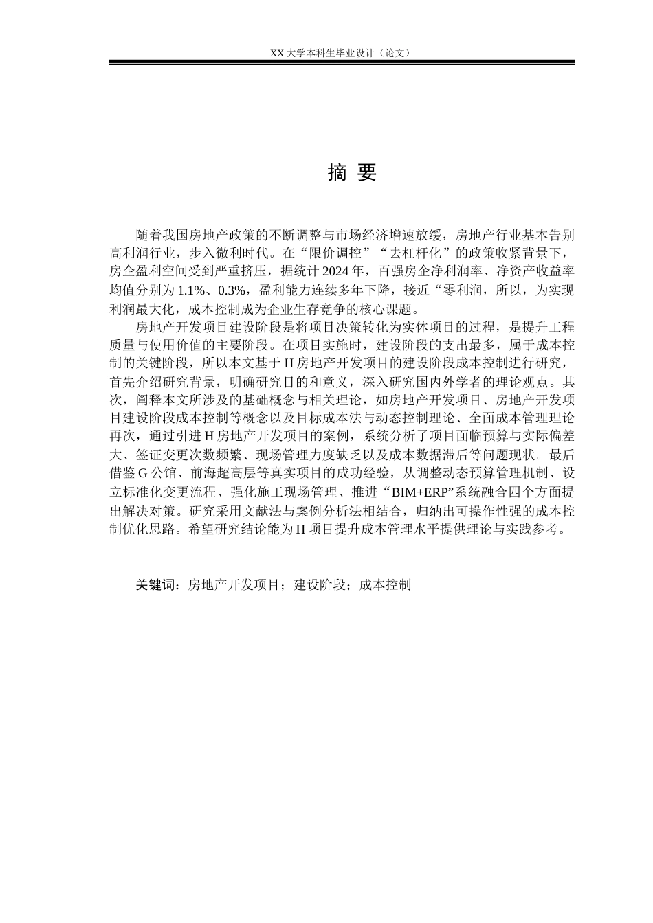 25年WH工程管理 H房地产开发项目建设阶段成本控制问题研究11.87-AI23.19-约16454字符.docx_第1页