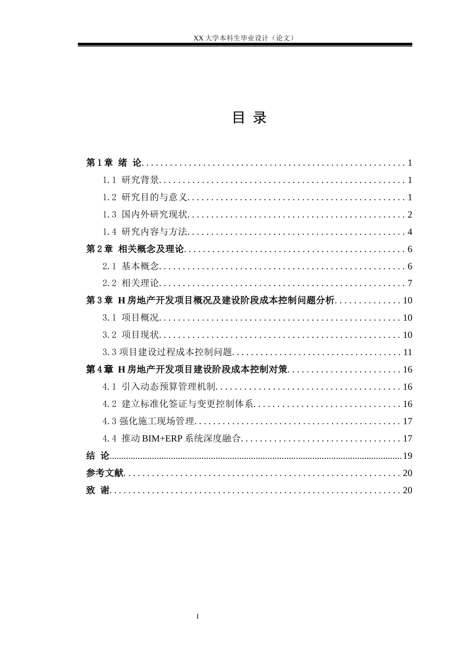 25年WH工程管理 H房地产开发项目建设阶段成本控制问题研究11.87-AI23.19-约16454字符.docx_第3页
