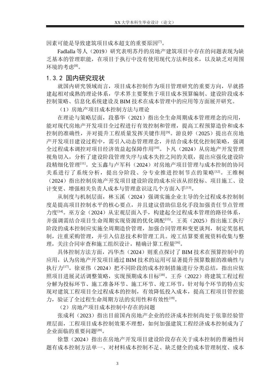 25年WH工程管理 H房地产开发项目建设阶段成本控制问题研究11.87-AI23.19-约16454字符.docx_第6页