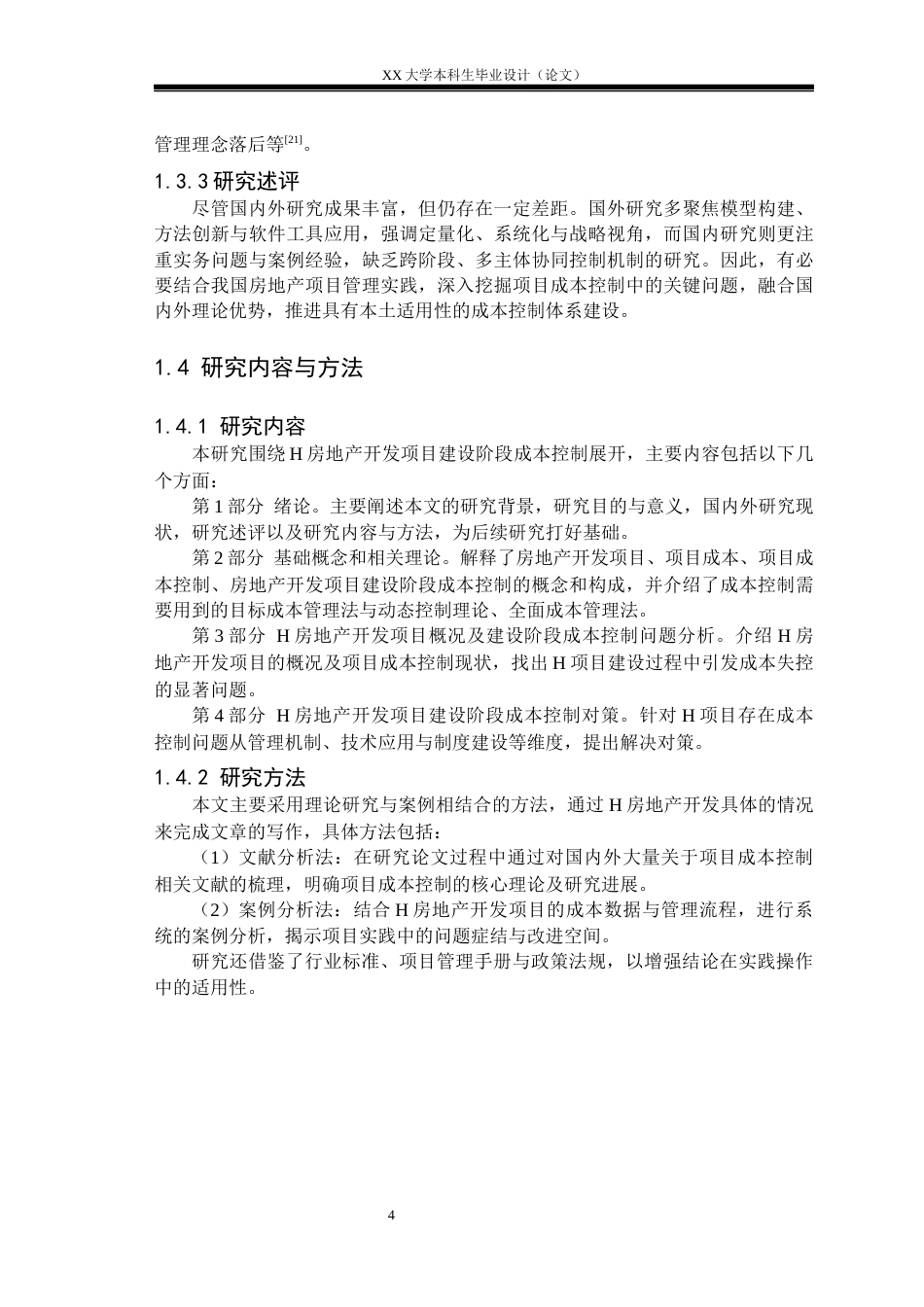 25年WH工程管理 H房地产开发项目建设阶段成本控制问题研究11.87-AI23.19-约16454字符.docx_第7页