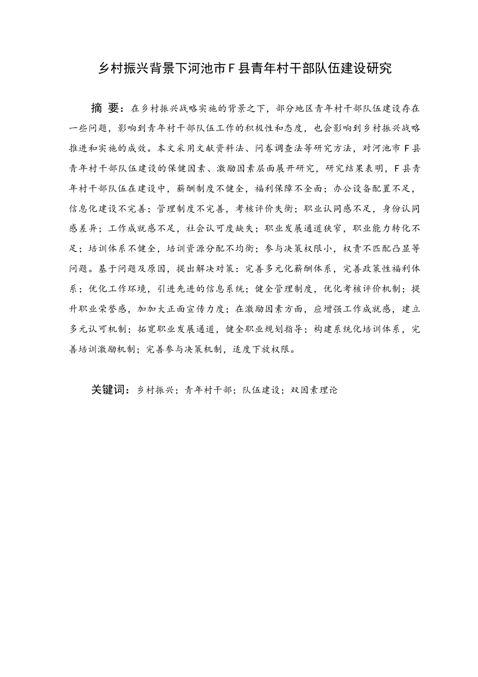 25年WH行政管理(专升本) 乡村振兴背景下河池市F县青年村干部队伍建设研究5.81-AI4.62终稿-约21237字符.docx_第1页