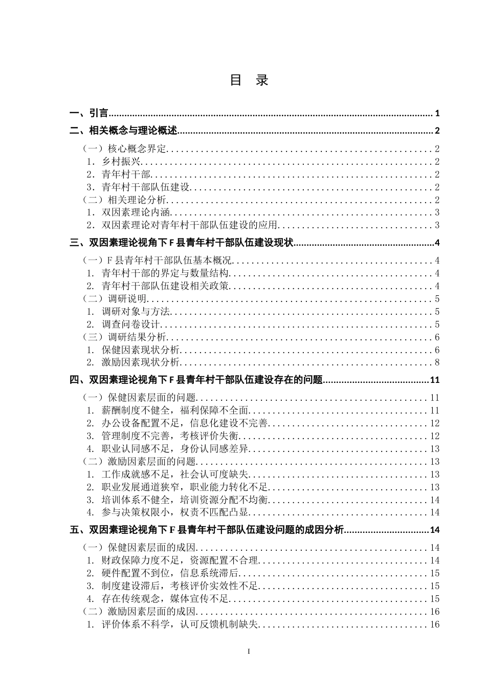 25年WH行政管理(专升本) 乡村振兴背景下河池市F县青年村干部队伍建设研究5.81-AI4.62终稿-约21237字符.docx_第3页