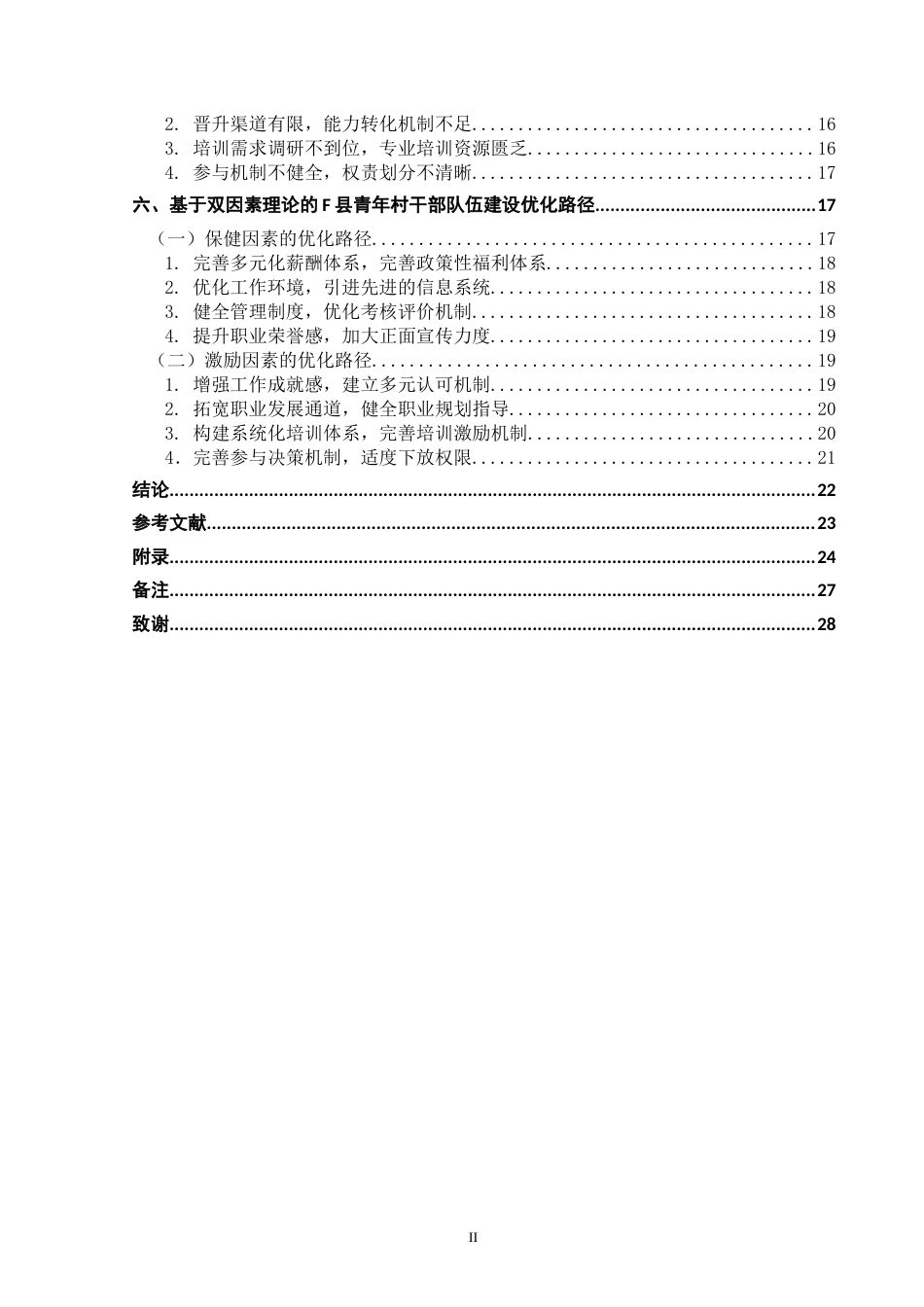 25年WH行政管理(专升本) 乡村振兴背景下河池市F县青年村干部队伍建设研究5.81-AI4.62终稿-约21237字符.docx_第4页